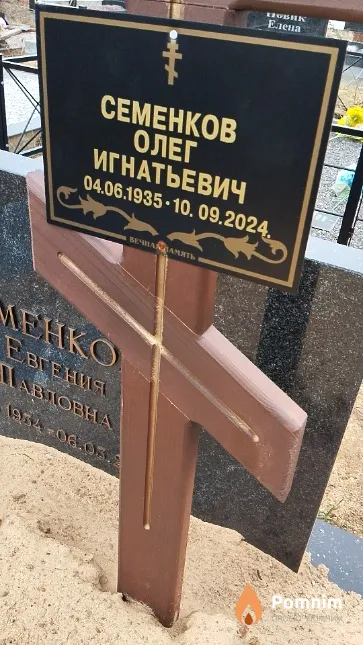 Семенков Олег Игнатьевич