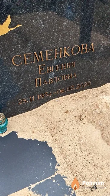 Семенкова Евгения Павловна