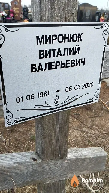 Миронюк Виталий Валерьевич