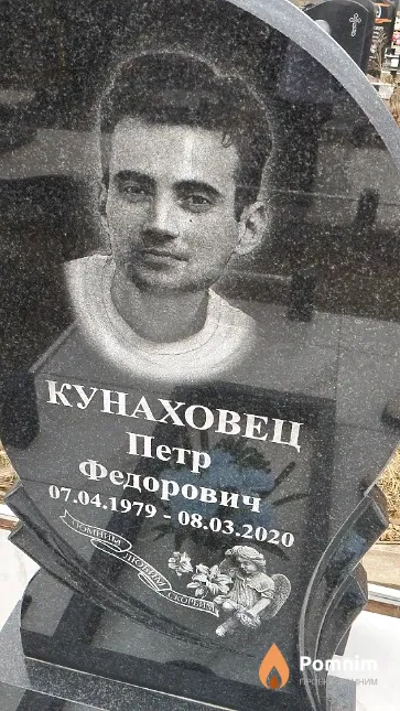 Кунаховец Петр Федорович