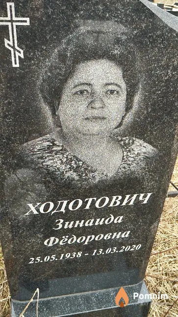 Ходотович Зинаида Фёдоровна