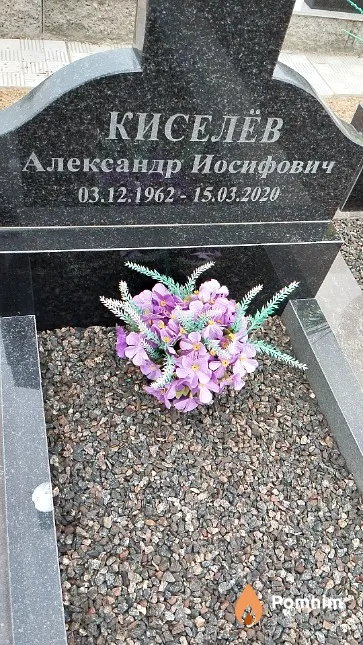 Киселёв Александр Иосифович