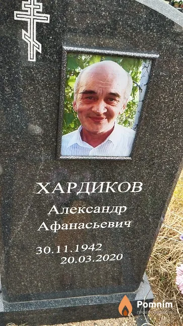 Хардиков Александр Афанасьевич
