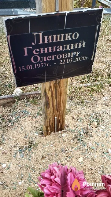 Лишко Геннадий Олегович