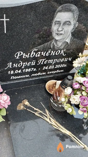 Рыбачёнок Андрей Петрович