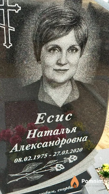 Есис Наталья Александровна