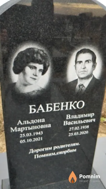 Бабенко Альдона Мартыновна