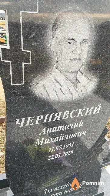 Чернявский Анатолий Михайлович