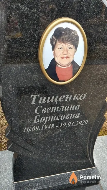 Тищенко Светлана Борисовна