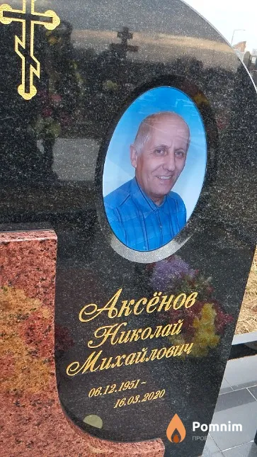 Аксёнов Николай Михайлович