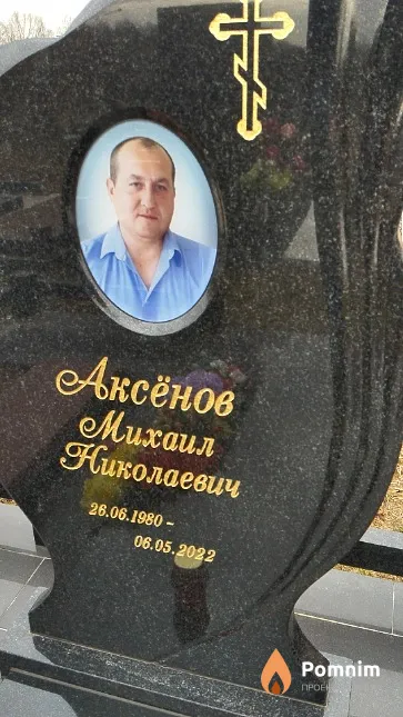 Аксёнов Михаил Николаевич