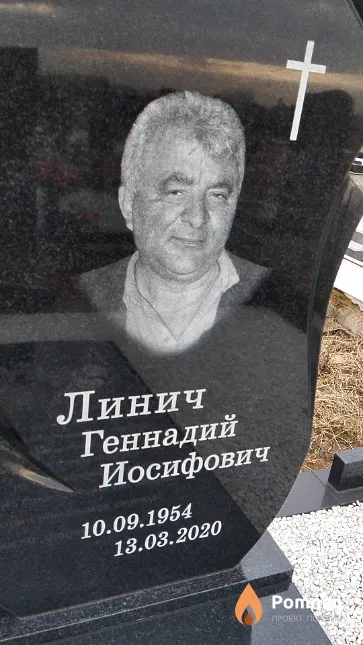 Линич Геннадий Иосифович