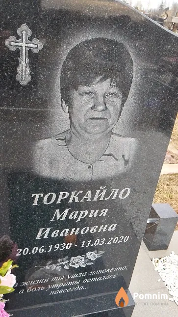 Торкайло Мария Ивановна