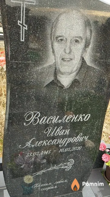 Василенко Иван Александрович