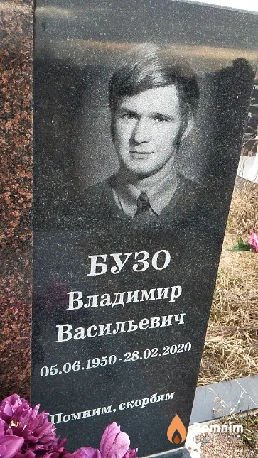 Бузо Владимир Васильевич