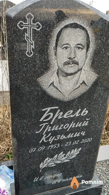 Брель Григорий Кузьмич