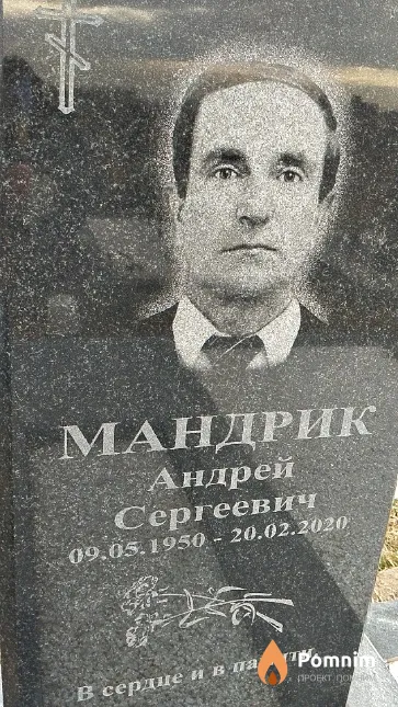Мандрик Андрей Сергеевич