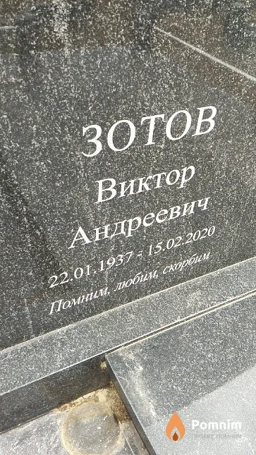 Зотов Виктор Андреевич