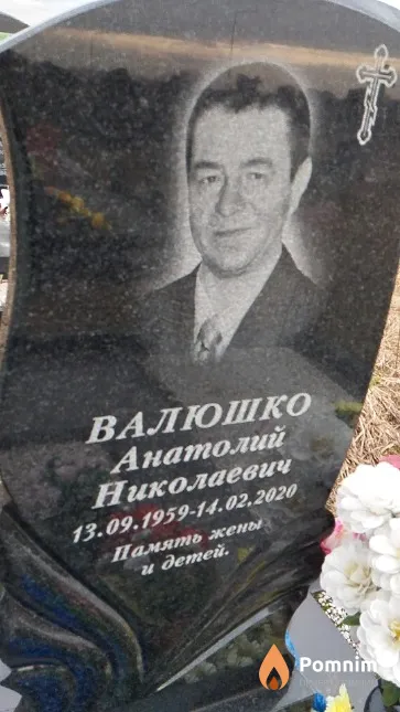 Валюшко Анатолий Николаевич