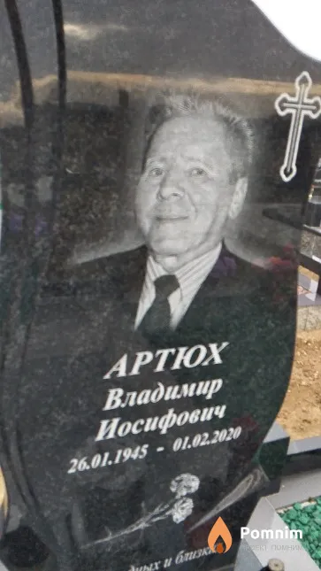 Артюх Владимир Иосифович