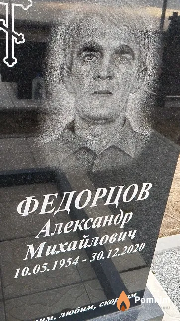 Федорцов Александр Михайлович
