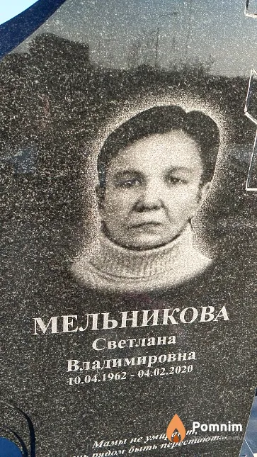 Мельникова Светлана Владимировна