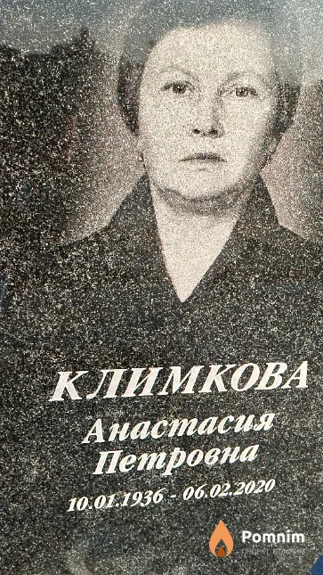 Климкова Анастасия Петровна