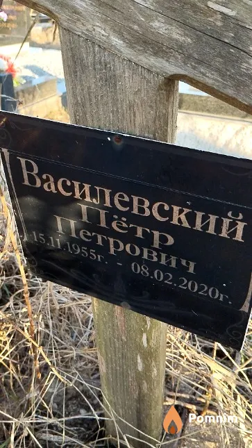 Василевский Пётр Петрович