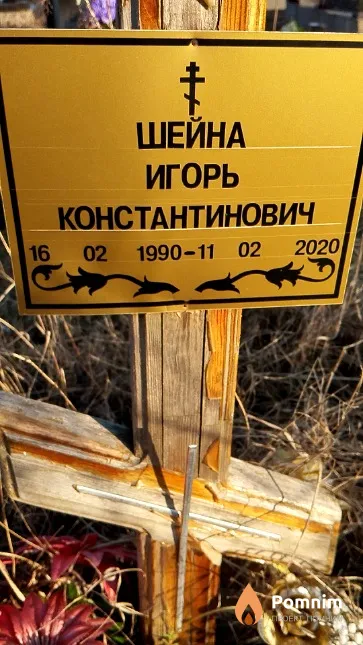 Шейна Игорь Константинович