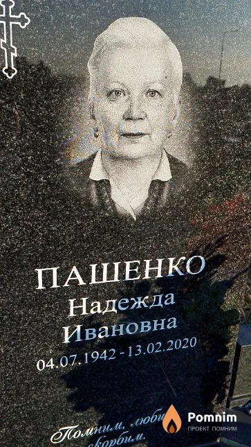 Пашенко Надежда Ивановна