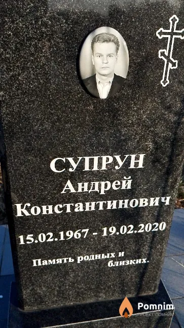 Супрун Андрей Константинович