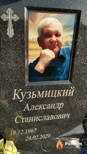 Кузьмицкий Александр Станиславович