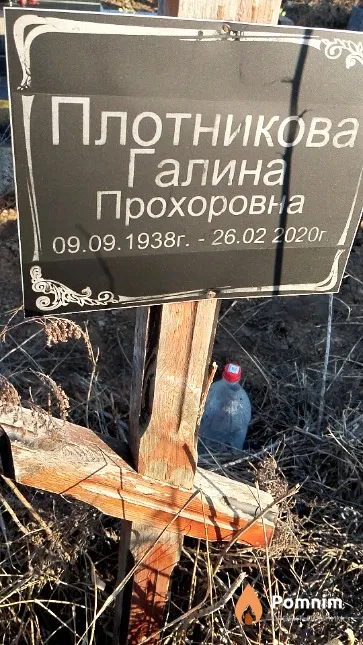 Плотникова Галина Прохоровна