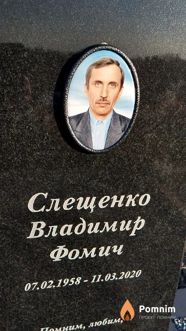 Слещенко Владимир Фомич