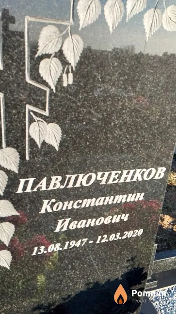 Павлюченков Константин Иванович