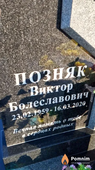 Позняк Виктор Болеславович