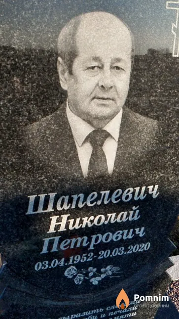Шапелевич Николай Петрович