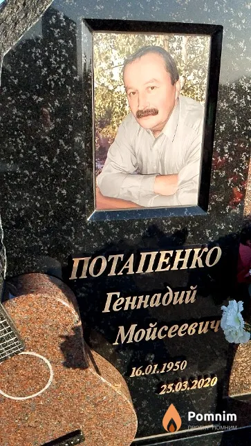 Потапенко Геннадий Мойсеевич