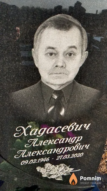 Хадасевич Александр Александрович