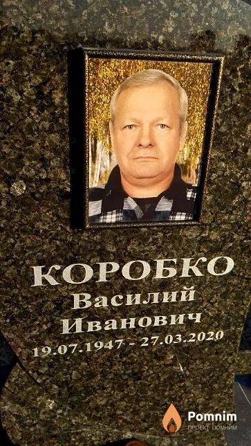 Коробко Василий Иванович