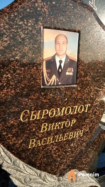 Сыромолот Виктор Васильевич
