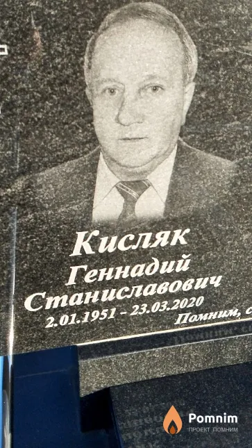 Кисляк Геннадий Станиславович