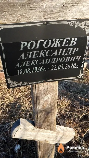 Рогожев Александр Александрович