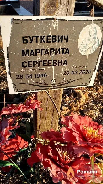 Буткевич Маргарита Сергеевна