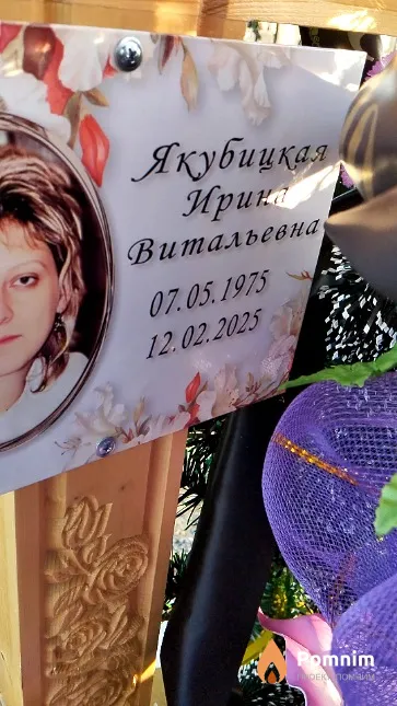 Якубицкая Ирина Витальевна