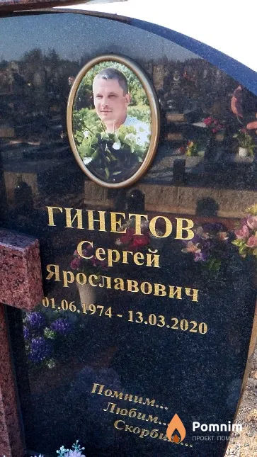 Гинетов Сергей Ярославович
