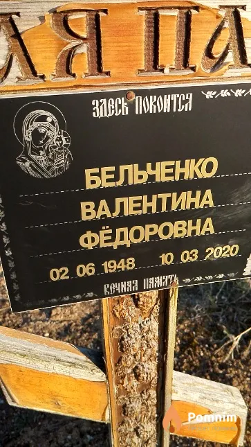 Бельченко Валентина Фёдоровна