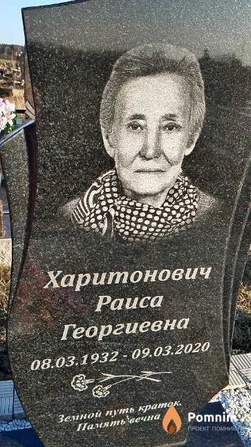 Харитонович Раиса Георгиевна