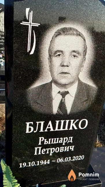 Блашко Рышард Петрович