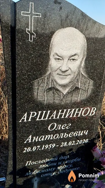 Аршанинов Олег Анатольевич